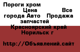 Пороги хром Bentley Continintal GT › Цена ­ 15 000 - Все города Авто » Продажа запчастей   . Красноярский край,Норильск г.